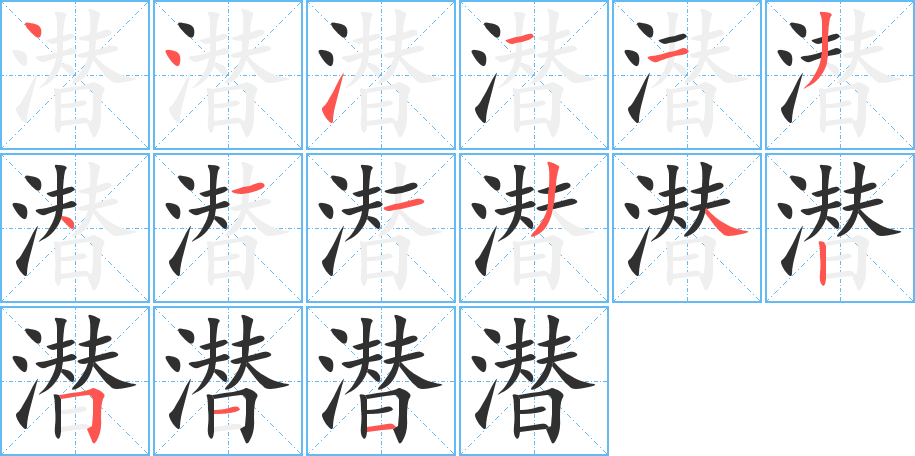 《潜》的笔顺分步演示（一笔一画写字）