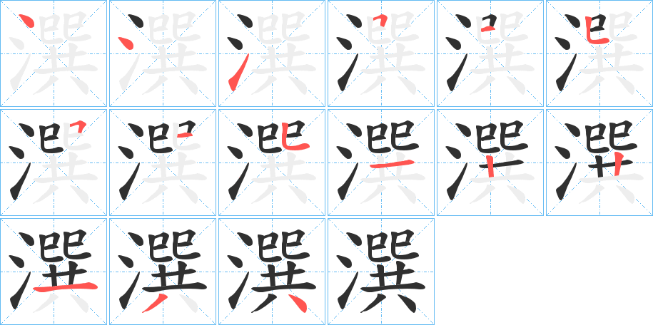 《潠》的笔顺分步演示（一笔一画写字）