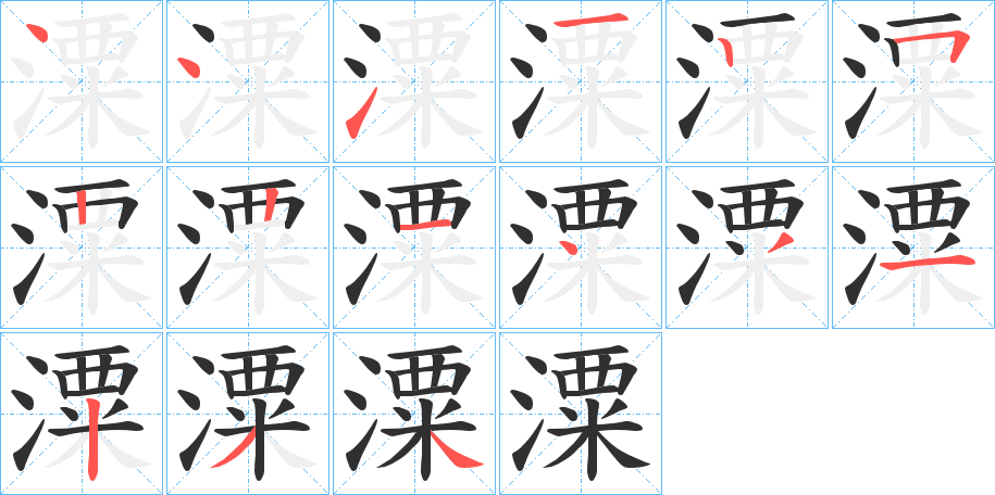 《潥》的笔顺分步演示（一笔一画写字）