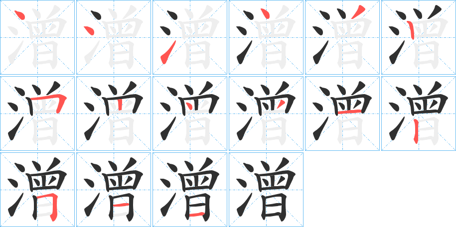 《潧》的笔顺分步演示（一笔一画写字）