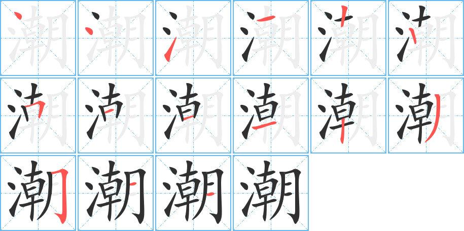 《潮》的笔顺分步演示（一笔一画写字）