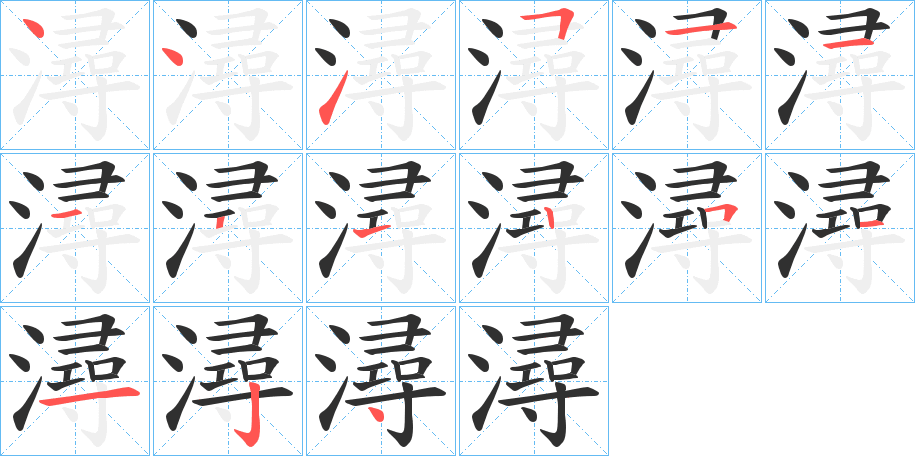 《潯》的笔顺分步演示（一笔一画写字）