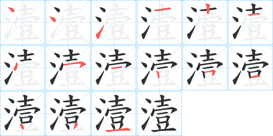 《潱》的笔顺分步演示（一笔一画写字）