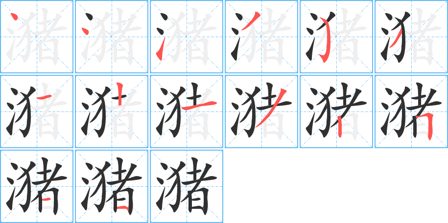 《潴》的笔顺分步演示（一笔一画写字）