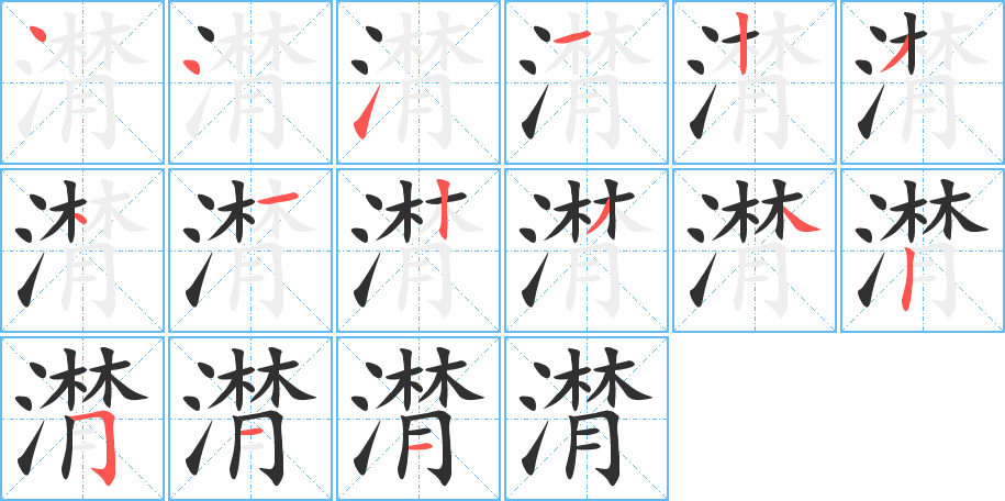 《潸》的笔顺分步演示（一笔一画写字）