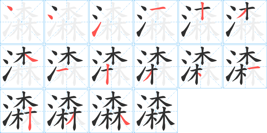 《潹》的笔顺分步演示（一笔一画写字）