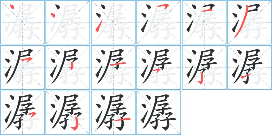 《潺》的笔顺分步演示（一笔一画写字）