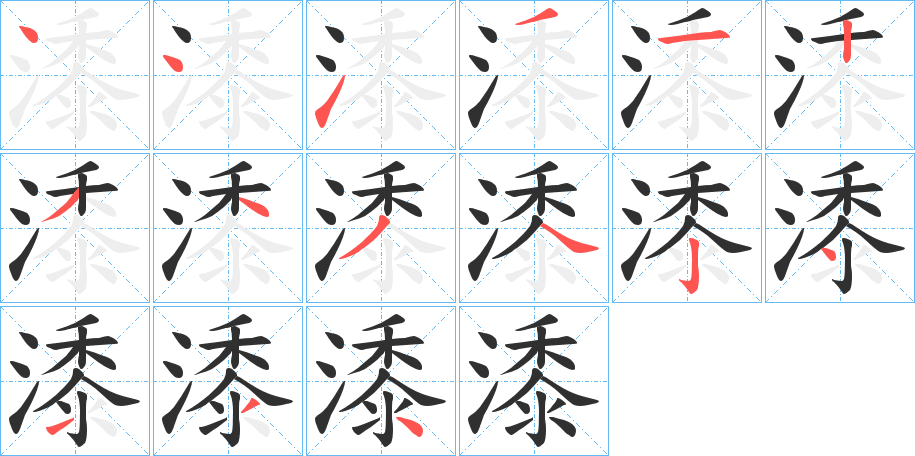 《潻》的笔顺分步演示（一笔一画写字）