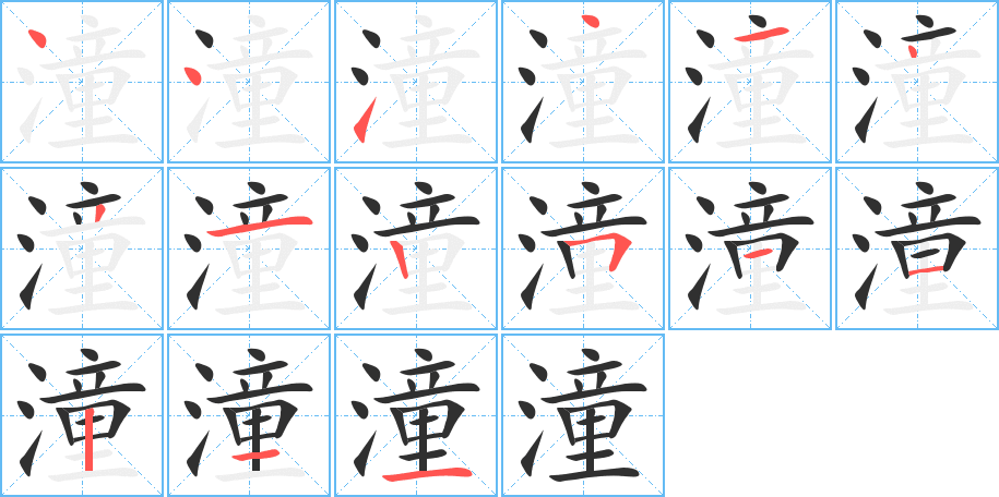 《潼》的笔顺分步演示（一笔一画写字）