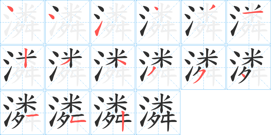 《潾》的笔顺分步演示（一笔一画写字）