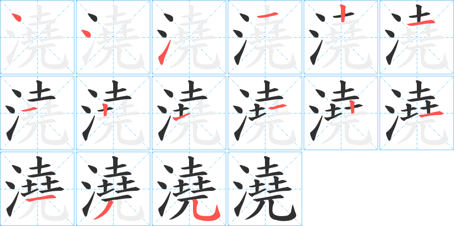 《澆》的笔顺分步演示（一笔一画写字）