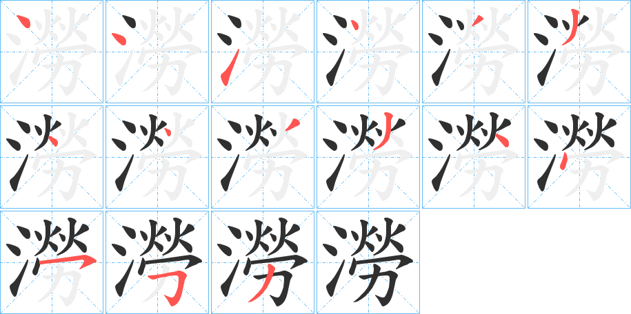 《澇》的笔顺分步演示（一笔一画写字）