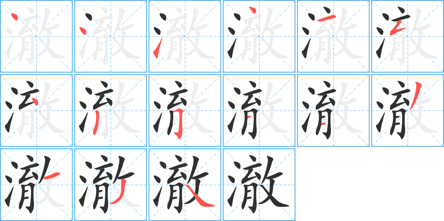 《澈》的笔顺分步演示（一笔一画写字）