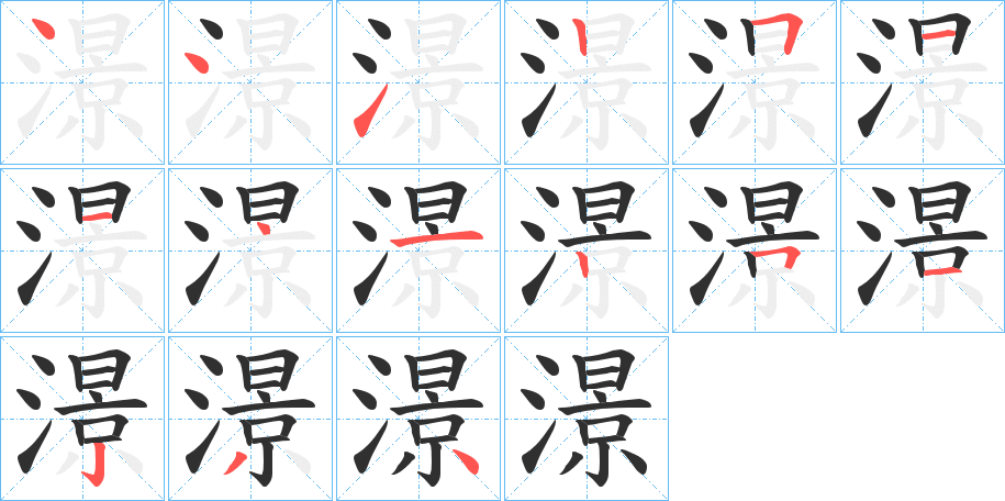 《澋》的笔顺分步演示（一笔一画写字）