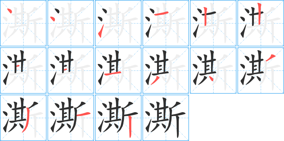 《澌》的笔顺分步演示（一笔一画写字）