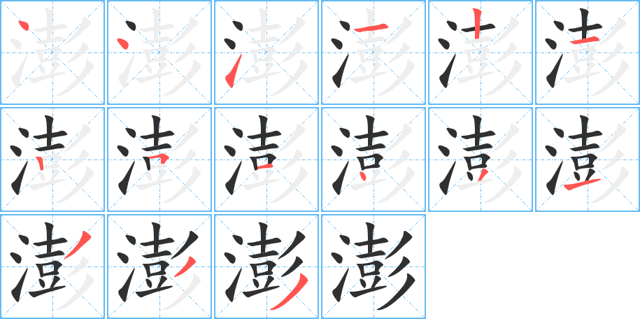 《澎》的笔顺分步演示（一笔一画写字）