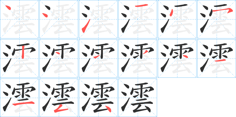 《澐》的笔顺分步演示（一笔一画写字）