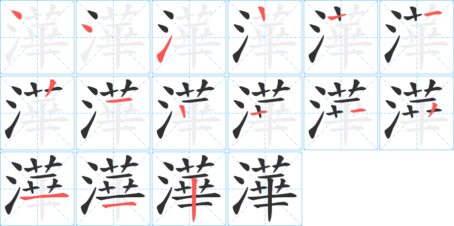 《澕》的笔顺分步演示（一笔一画写字）