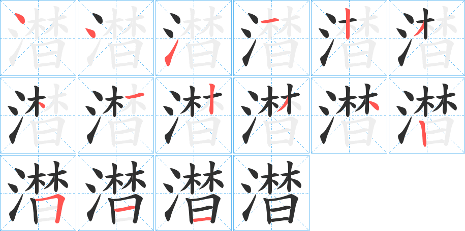 《澘》的笔顺分步演示（一笔一画写字）