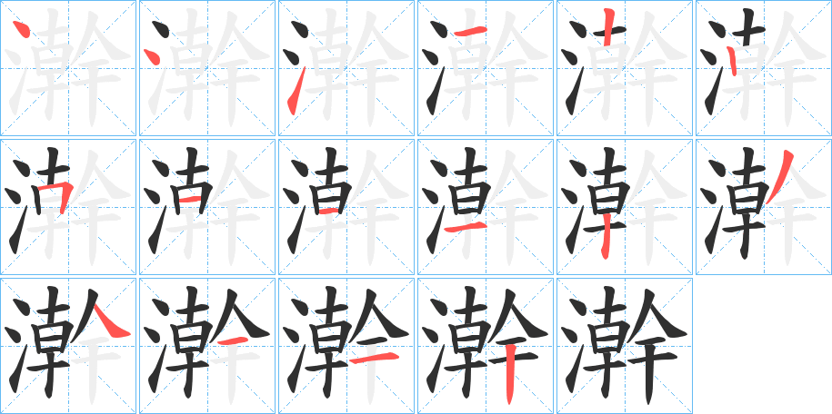 《澣》的笔顺分步演示（一笔一画写字）