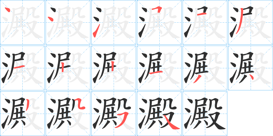 《澱》的笔顺分步演示（一笔一画写字）