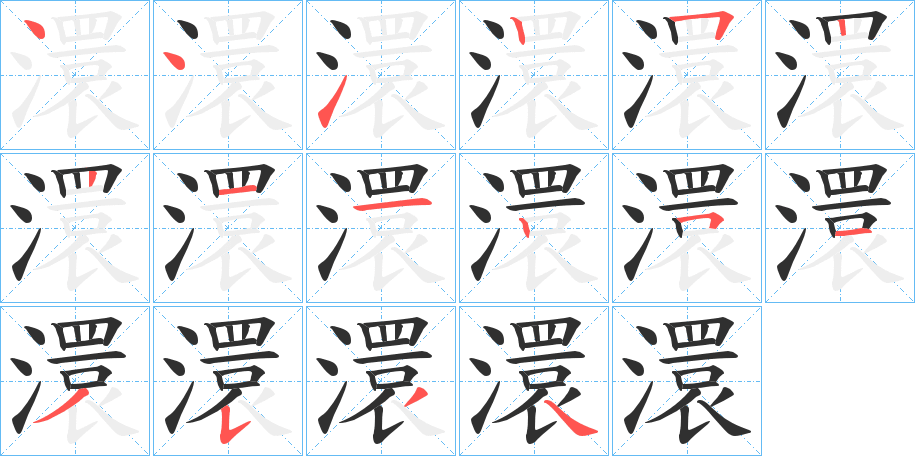 《澴》的笔顺分步演示（一笔一画写字）