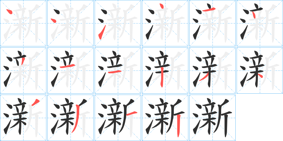 《澵》的笔顺分步演示（一笔一画写字）