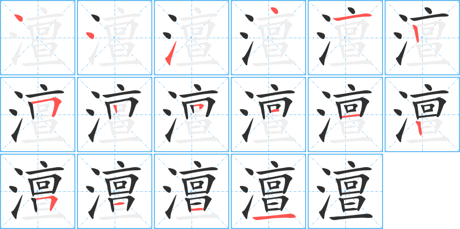 《澶》的笔顺分步演示（一笔一画写字）