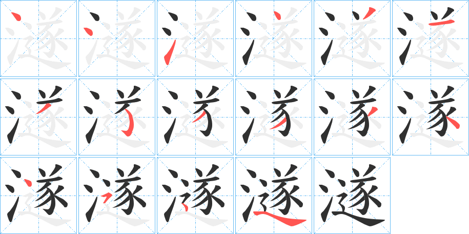 《澻》的笔顺分步演示（一笔一画写字）