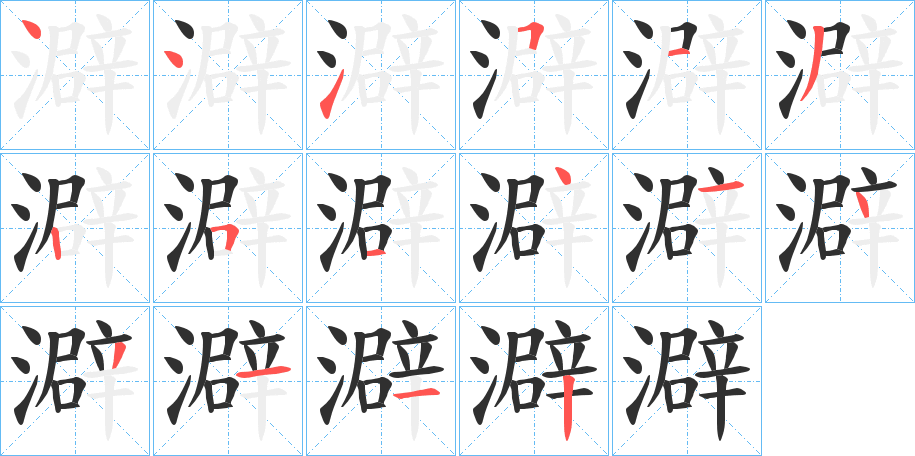 《澼》的笔顺分步演示（一笔一画写字）