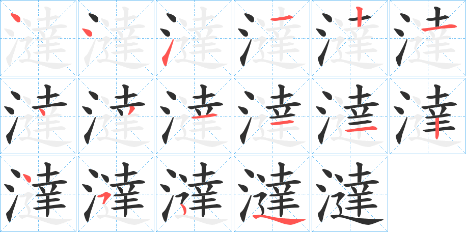 《澾》的笔顺分步演示（一笔一画写字）