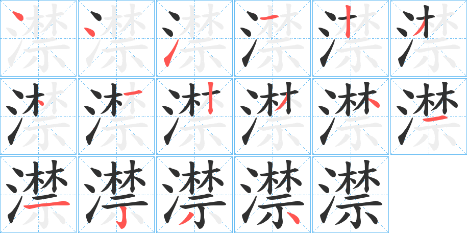 《澿》的笔顺分步演示（一笔一画写字）