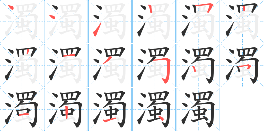 《濁》的笔顺分步演示（一笔一画写字）