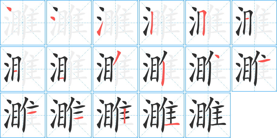 《濉》的笔顺分步演示（一笔一画写字）