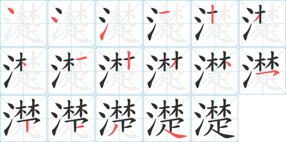 《濋》的笔顺分步演示（一笔一画写字）