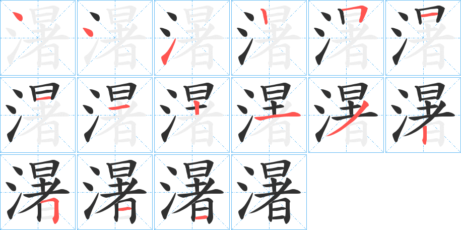 《濐》的笔顺分步演示（一笔一画写字）