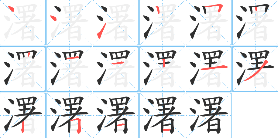 《濖》的笔顺分步演示（一笔一画写字）