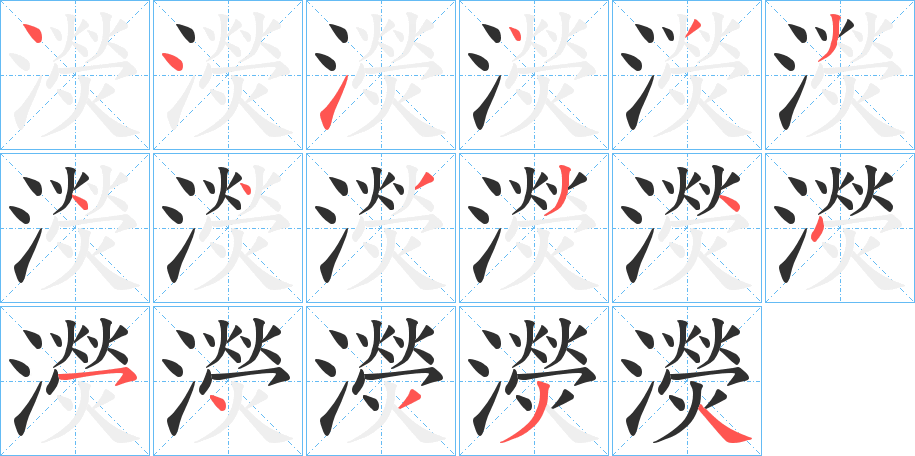 《濙》的笔顺分步演示（一笔一画写字）