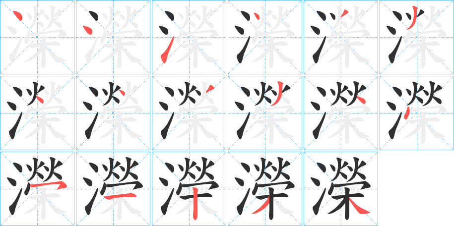 《濚》的笔顺分步演示（一笔一画写字）