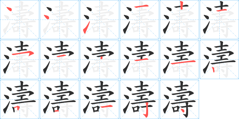 《濤》的笔顺分步演示（一笔一画写字）