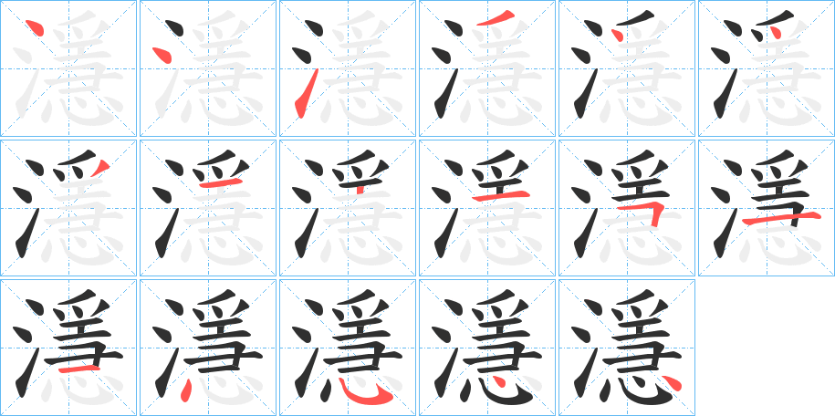 《濦》的笔顺分步演示（一笔一画写字）