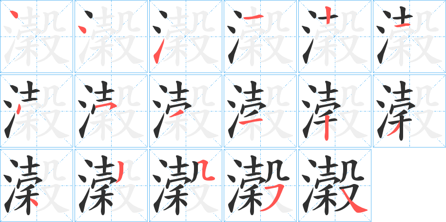 《濲》的笔顺分步演示（一笔一画写字）