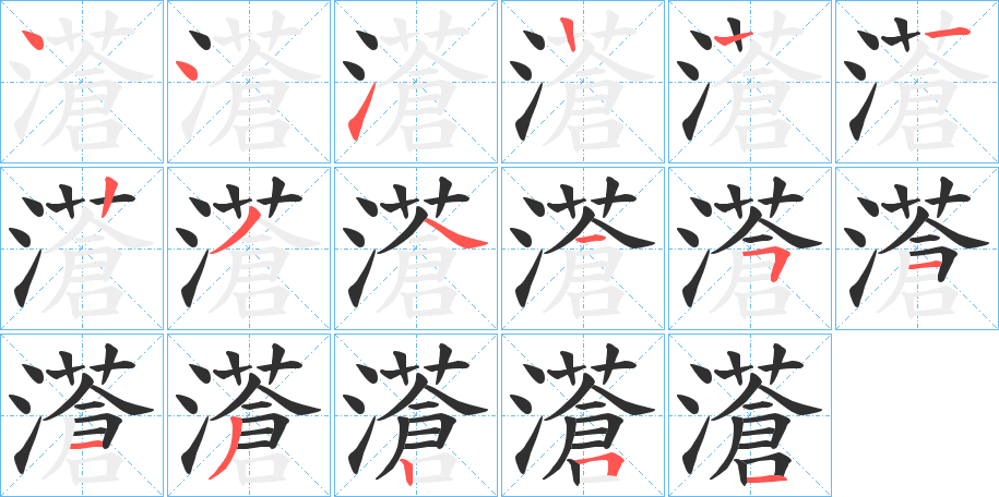 《濸》的笔顺分步演示（一笔一画写字）