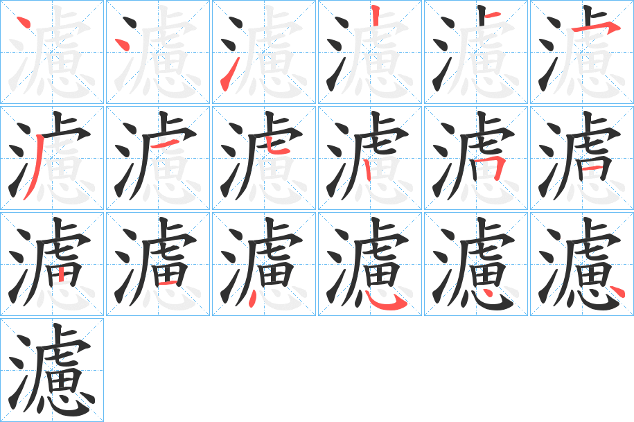 《濾》的笔顺分步演示（一笔一画写字）