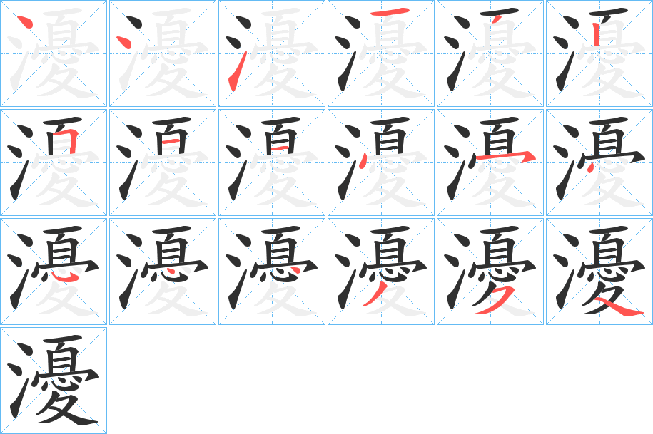 《瀀》的笔顺分步演示（一笔一画写字）