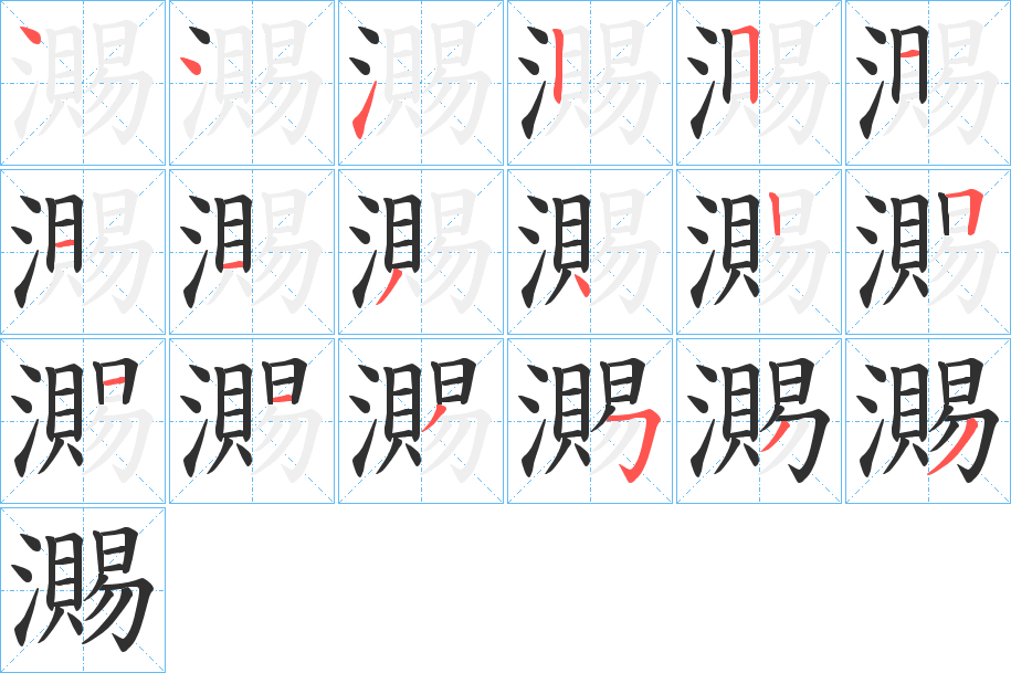 《瀃》的笔顺分步演示（一笔一画写字）