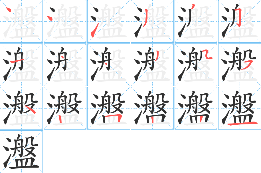 《瀊》的笔顺分步演示（一笔一画写字）