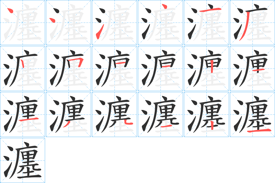 《瀍》的笔顺分步演示（一笔一画写字）