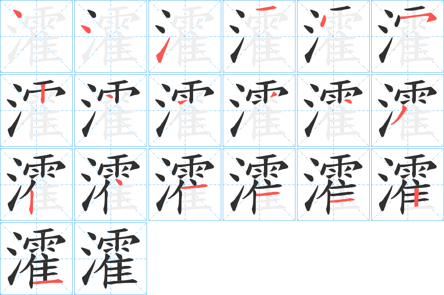 《瀖》的笔顺分步演示（一笔一画写字）