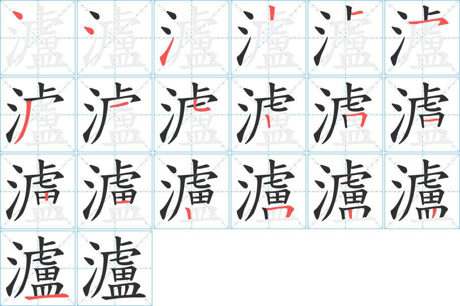 《瀘》的笔顺分步演示（一笔一画写字）